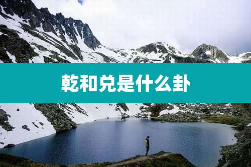 乾和兑是什么卦