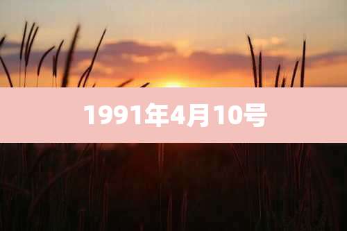1991年4月10号