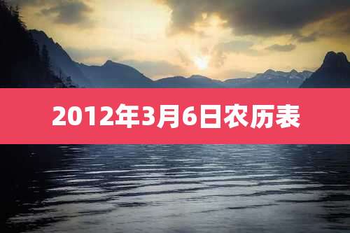 2012年3月6日农历表