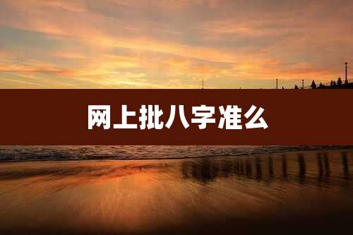网上批八字准么