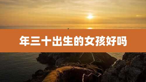 年三十出生的女孩好吗