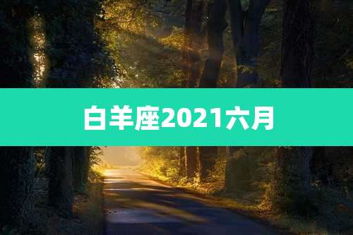 白羊座2021六月