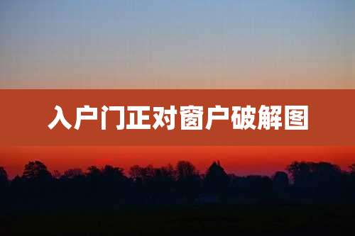 入户门正对窗户破解图