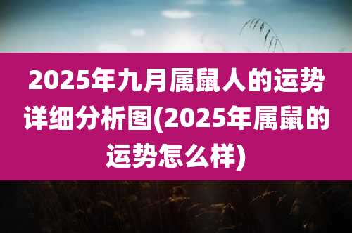 2025年九月属鼠人的运势详细分析图(2025年属鼠的运势怎么样)