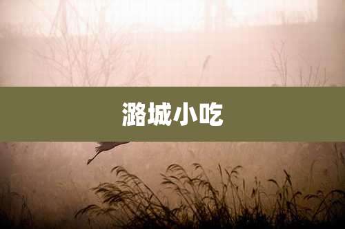 潞城小吃