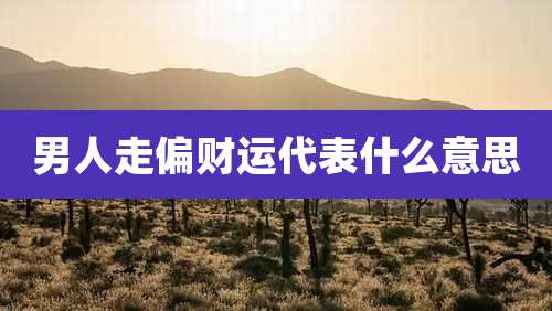 男人走偏财运代表什么意思