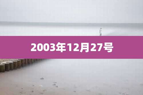 2003年12月27号
