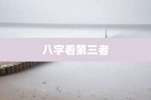 八字看第三者