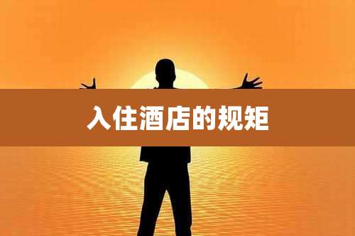 入住酒店的规矩