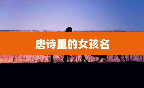唐诗里的女孩名