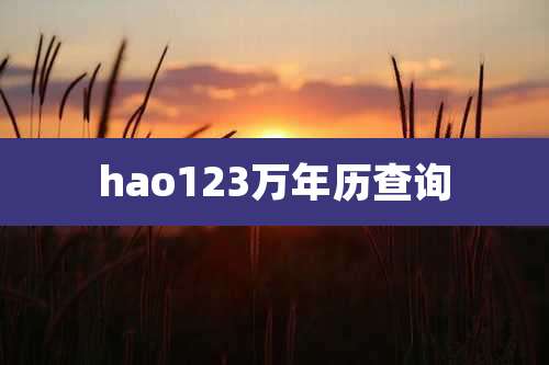 hao123万年历查询
