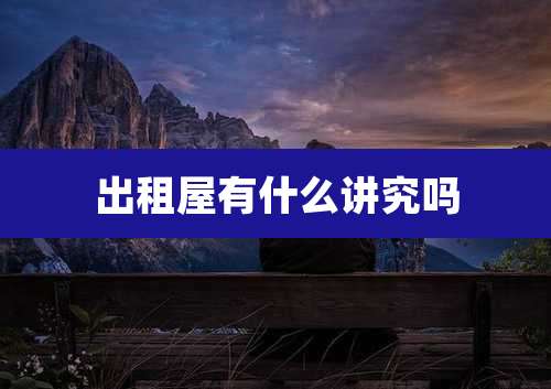 出租屋有什么讲究吗