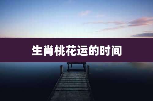 生肖桃花运的时间