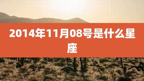 2014年11月08号是什么星座