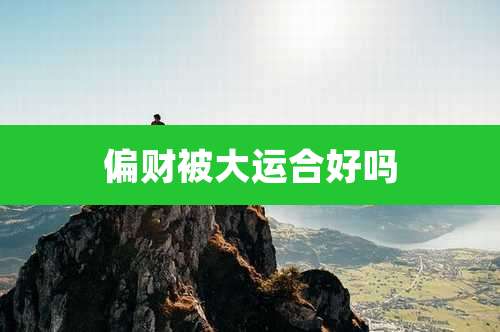 偏财被大运合好吗