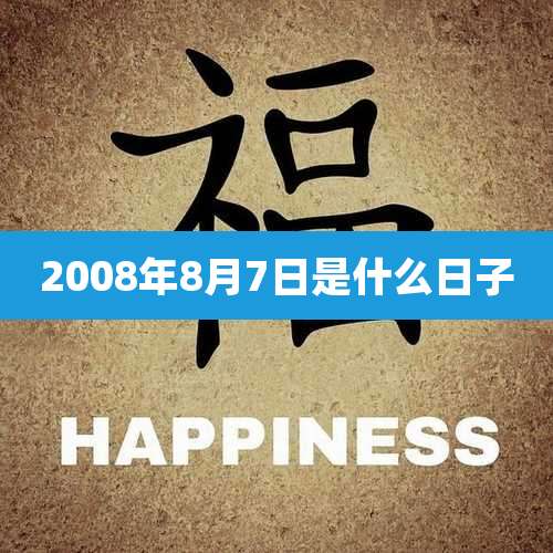2008年8月7日是什么日子