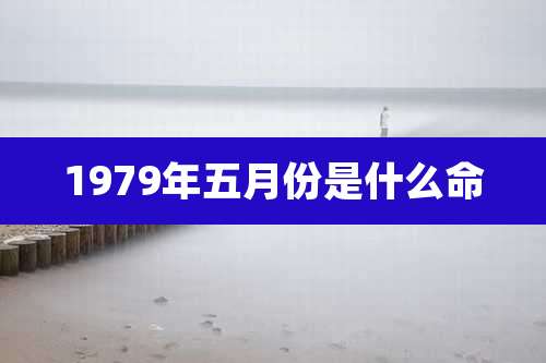1979年五月份是什么命