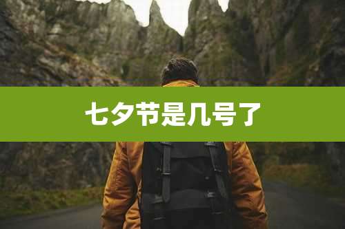七夕节是几号了