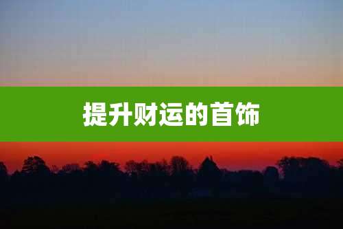 提升财运的首饰