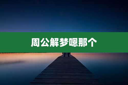 周公解梦嗯那个