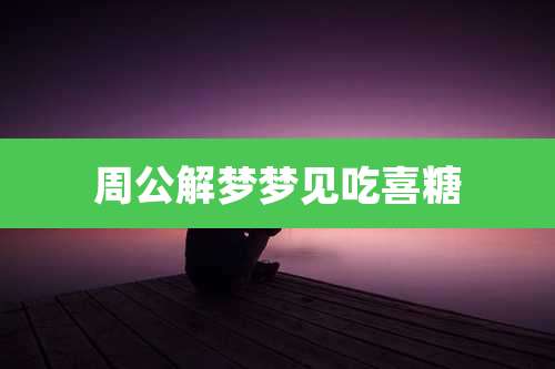 周公解梦梦见吃喜糖