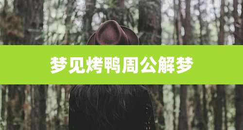 梦见烤鸭周公解梦