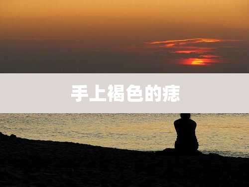 手上褐色的痣