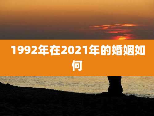 1992年在2021年的婚姻如何