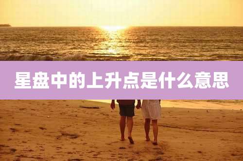 星盘中的上升点是什么意思