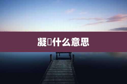 凝曀什么意思
