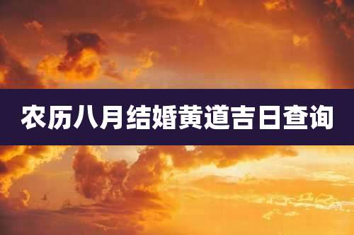 农历八月结婚黄道吉日查询