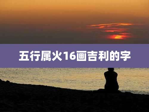 五行属火16画吉利的字
