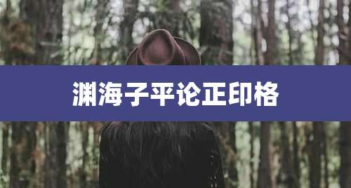 渊海子平论正印格
