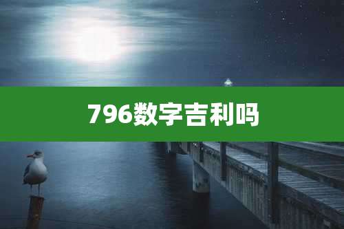 796数字吉利吗