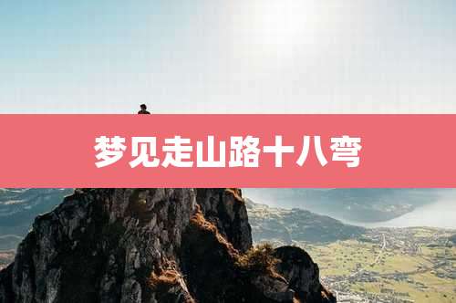 梦见走山路十八弯