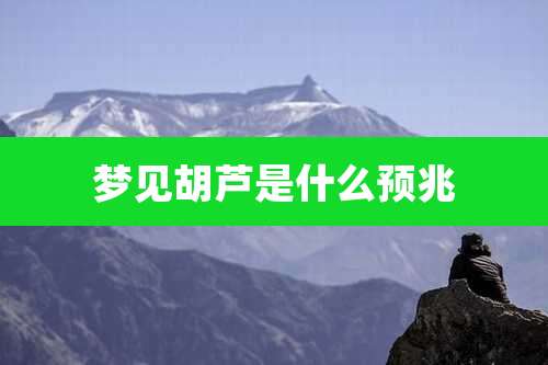 梦见胡芦是什么预兆