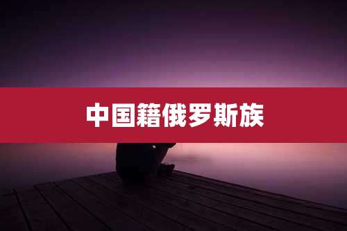 中国籍俄罗斯族