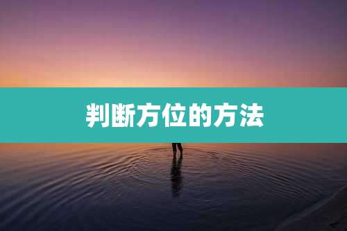 判断方位的方法