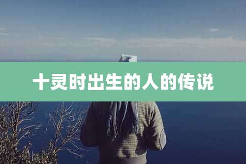 十灵时出生的人的传说
