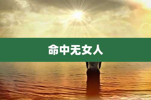 命中无女人