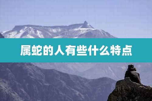 属蛇的人有些什么特点