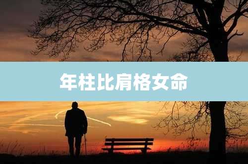 年柱比肩格女命