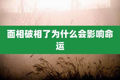 面相破相了为什么会影响命运