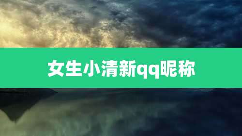 女生小清新qq昵称