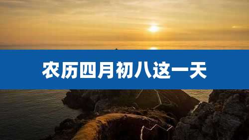 农历四月初八这一天