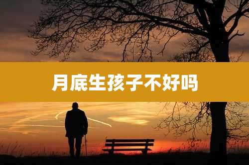 月底生孩子不好吗