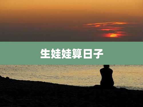 生娃娃算日子