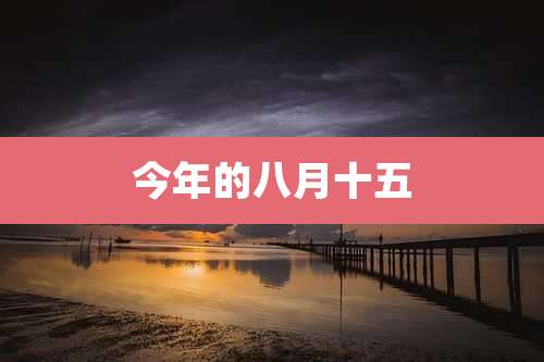 今年的八月十五