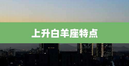 上升白羊座特点