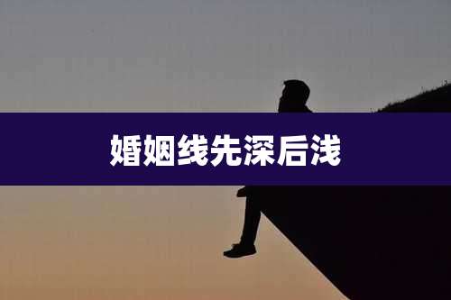 婚姻线先深后浅